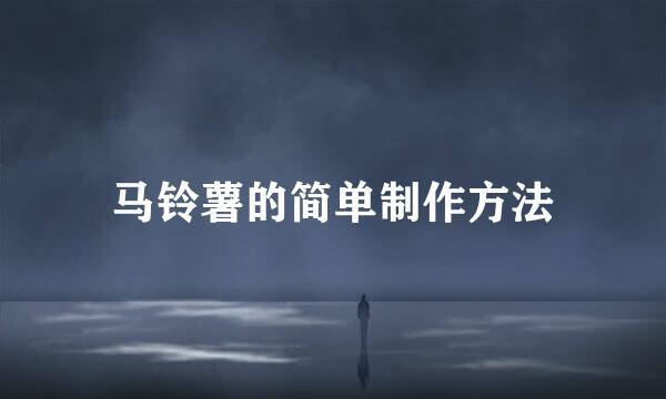 马铃薯的简单制作方法