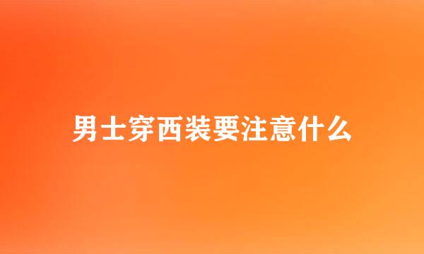男士穿西装要注意什么