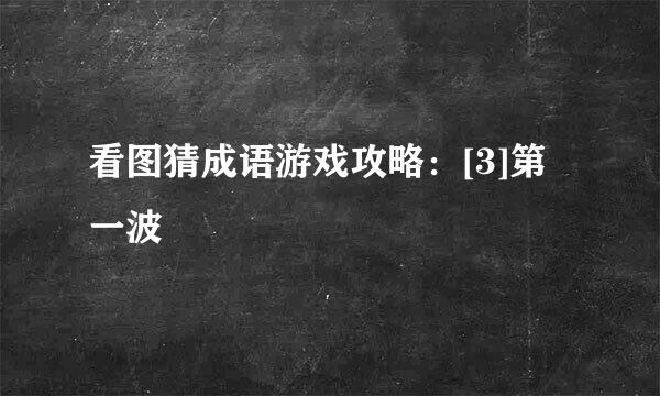看图猜成语游戏攻略：[3]第一波
