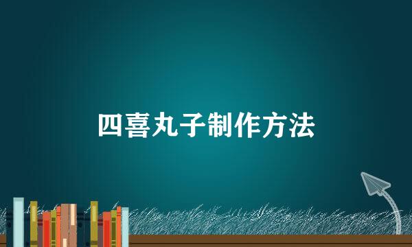 四喜丸子制作方法