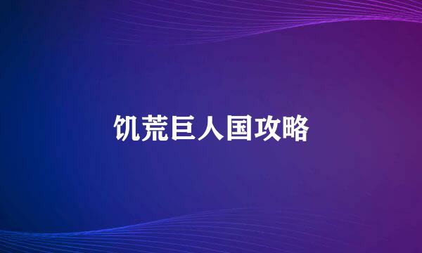 饥荒巨人国攻略