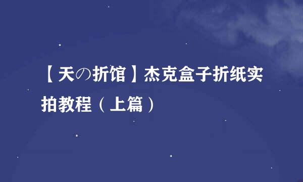 【天の折馆】杰克盒子折纸实拍教程（上篇）
