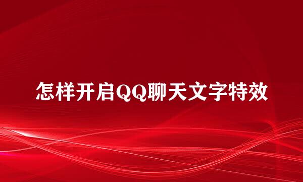怎样开启QQ聊天文字特效