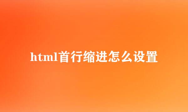 html首行缩进怎么设置