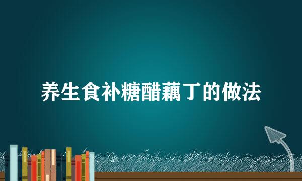 养生食补糖醋藕丁的做法
