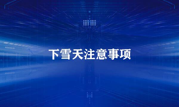 下雪天注意事项