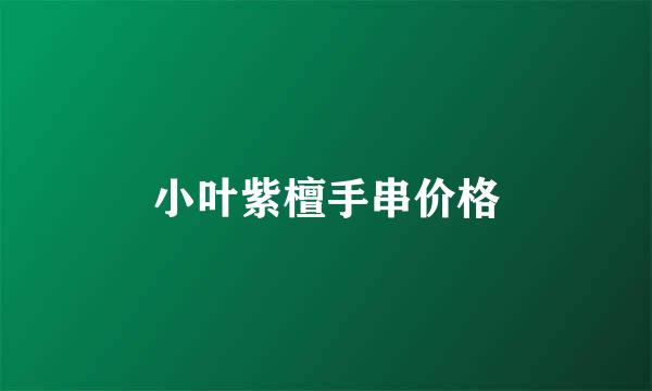 小叶紫檀手串价格