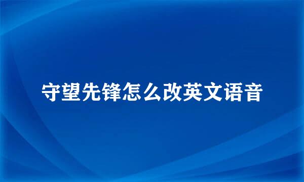守望先锋怎么改英文语音