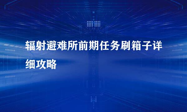 辐射避难所前期任务刷箱子详细攻略