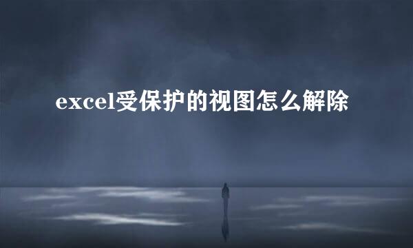 excel受保护的视图怎么解除
