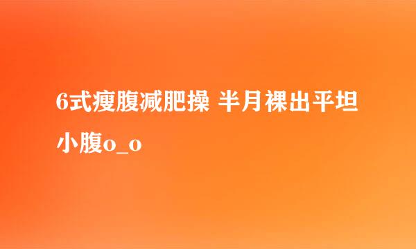 6式瘦腹减肥操 半月裸出平坦小腹o_o
