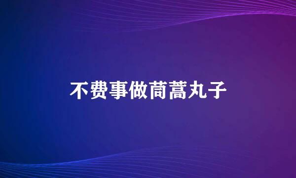 不费事做茼蒿丸子
