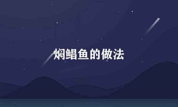 焖鲳鱼的做法