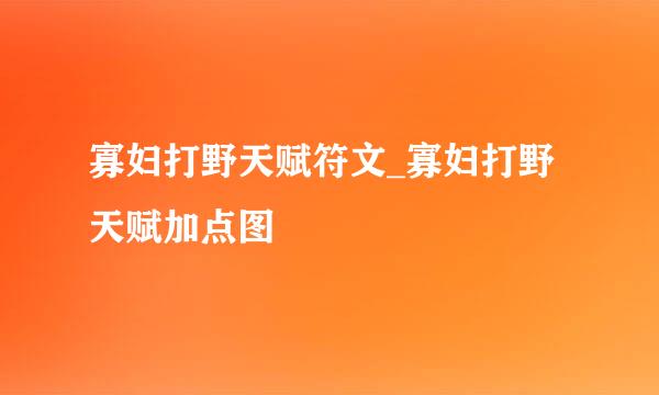 寡妇打野天赋符文_寡妇打野天赋加点图