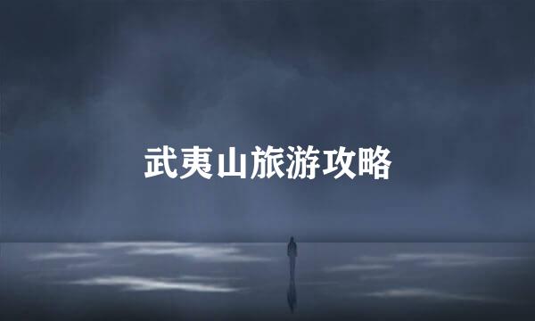 武夷山旅游攻略