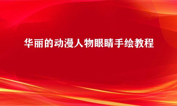 华丽的动漫人物眼睛手绘教程