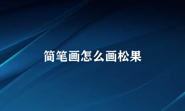 简笔画怎么画松果