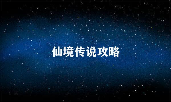 仙境传说攻略