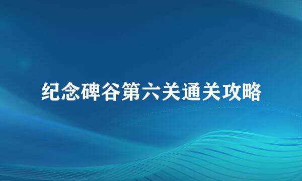 纪念碑谷第六关通关攻略