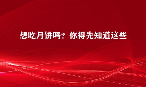 想吃月饼吗？你得先知道这些