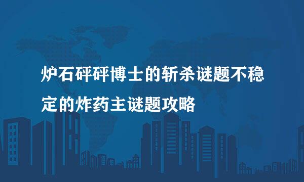 炉石砰砰博士的斩杀谜题不稳定的炸药主谜题攻略