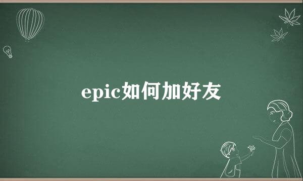 epic如何加好友