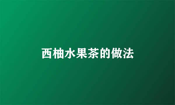 西柚水果茶的做法