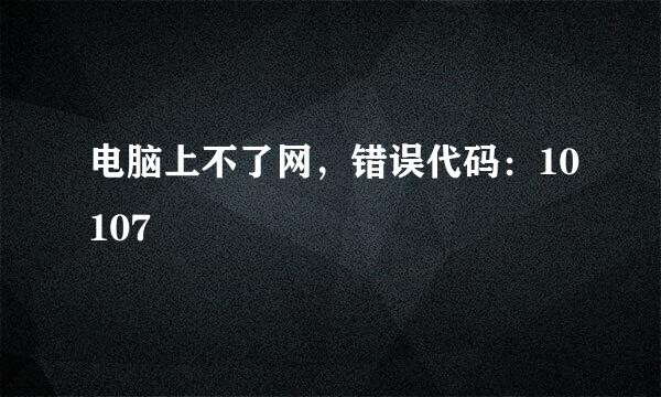 电脑上不了网，错误代码：10107
