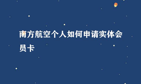 南方航空个人如何申请实体会员卡