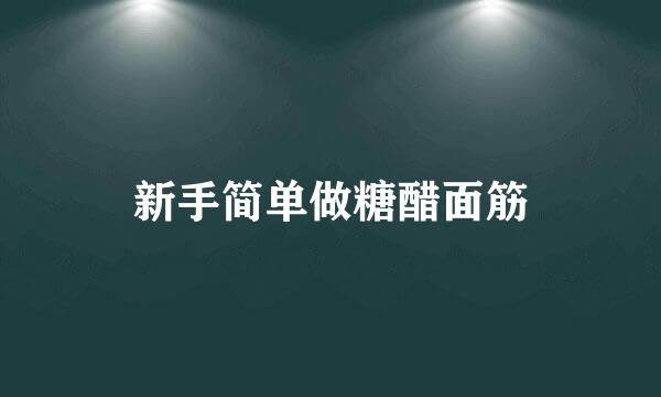 新手简单做糖醋面筋