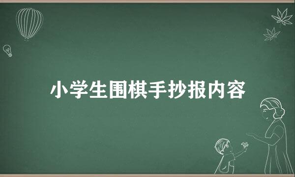 小学生围棋手抄报内容