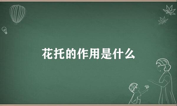 花托的作用是什么