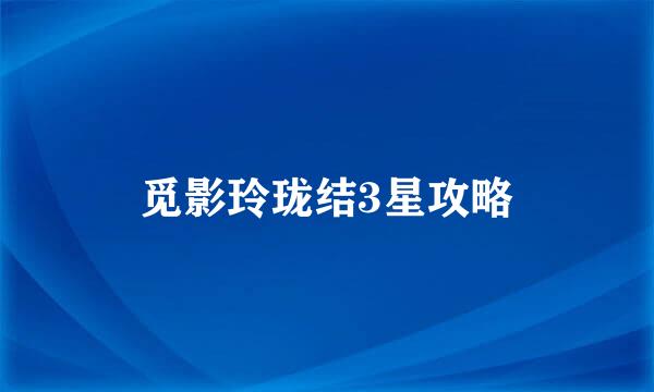 觅影玲珑结3星攻略