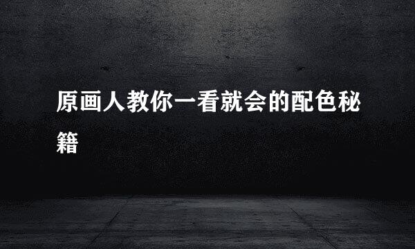 原画人教你一看就会的配色秘籍