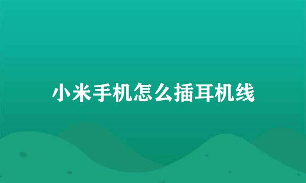 小米手机怎么插耳机线