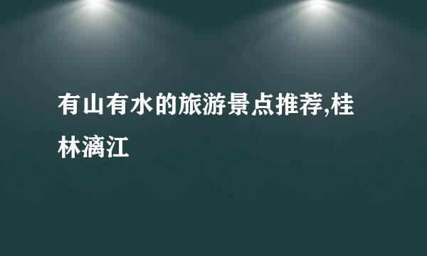 有山有水的旅游景点推荐,桂林漓江