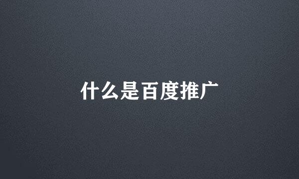 什么是百度推广