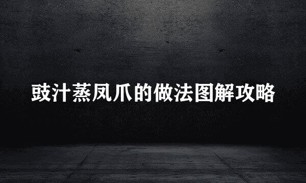 豉汁蒸凤爪的做法图解攻略