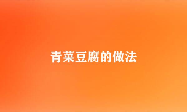 青菜豆腐的做法