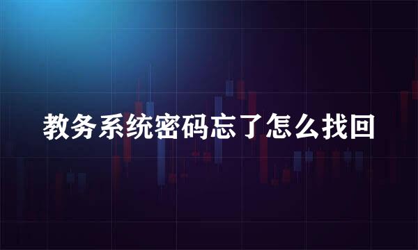 教务系统密码忘了怎么找回