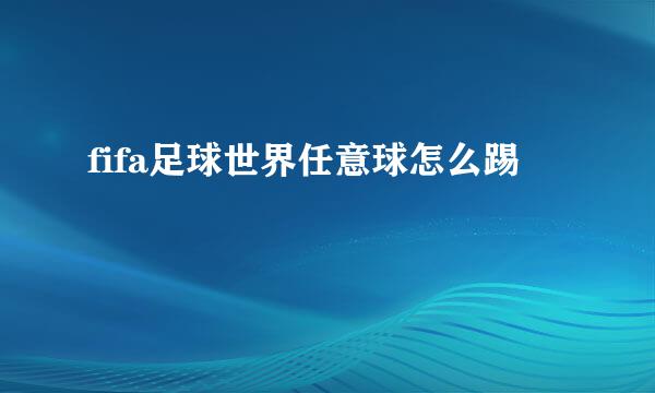 fifa足球世界任意球怎么踢