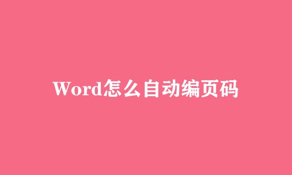 Word怎么自动编页码