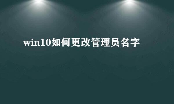 win10如何更改管理员名字