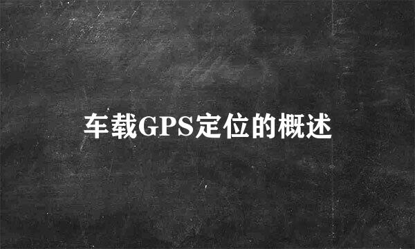 车载GPS定位的概述