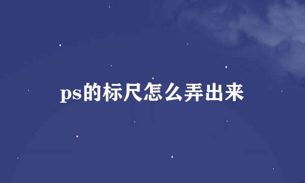 ps的标尺怎么弄出来