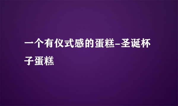 一个有仪式感的蛋糕-圣诞杯子蛋糕