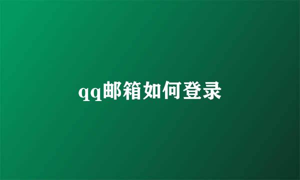 qq邮箱如何登录
