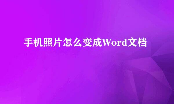 手机照片怎么变成Word文档