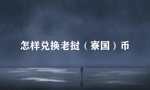 怎样兑换老挝（寮国）币