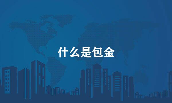 什么是包金